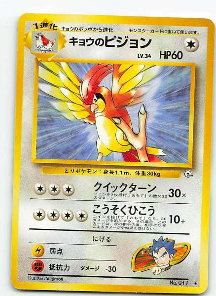 Koga's Pidgeotto - Gym Challenge #No.017