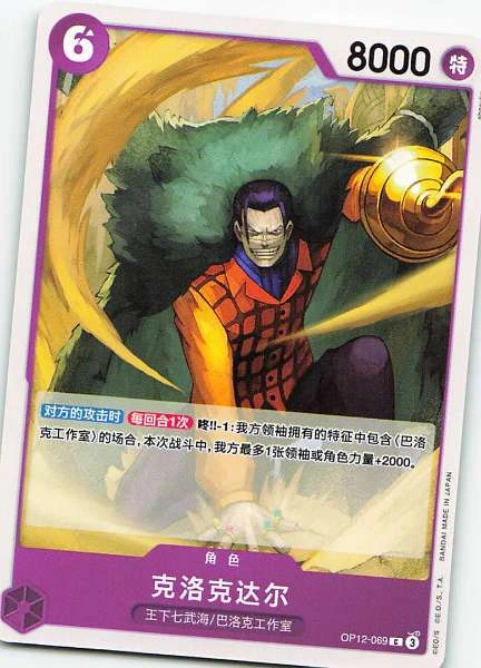 Crocodile - Awakening of the New Era #OP12-069