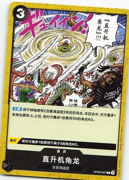 Helicopter Dragon - Two Legends #OP08-097