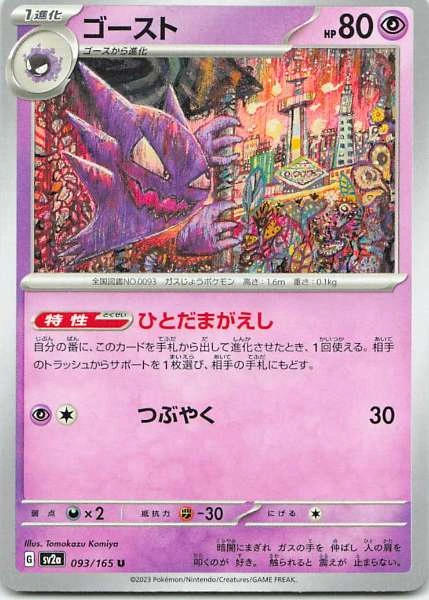 Haunter - Pokémon Card 151 #093/165