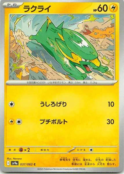 Electrike - Heat Wave Arena #037/063