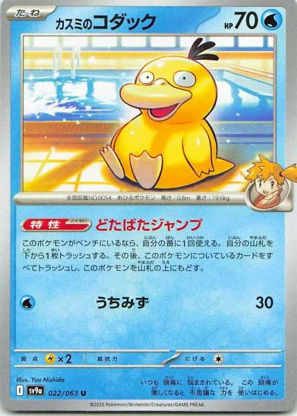 Misty's Psyduck - Heat Wave Arena #022/063