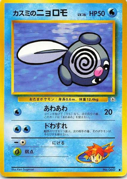 Misty's Poliwag - Pokémon Gym Heroes #060