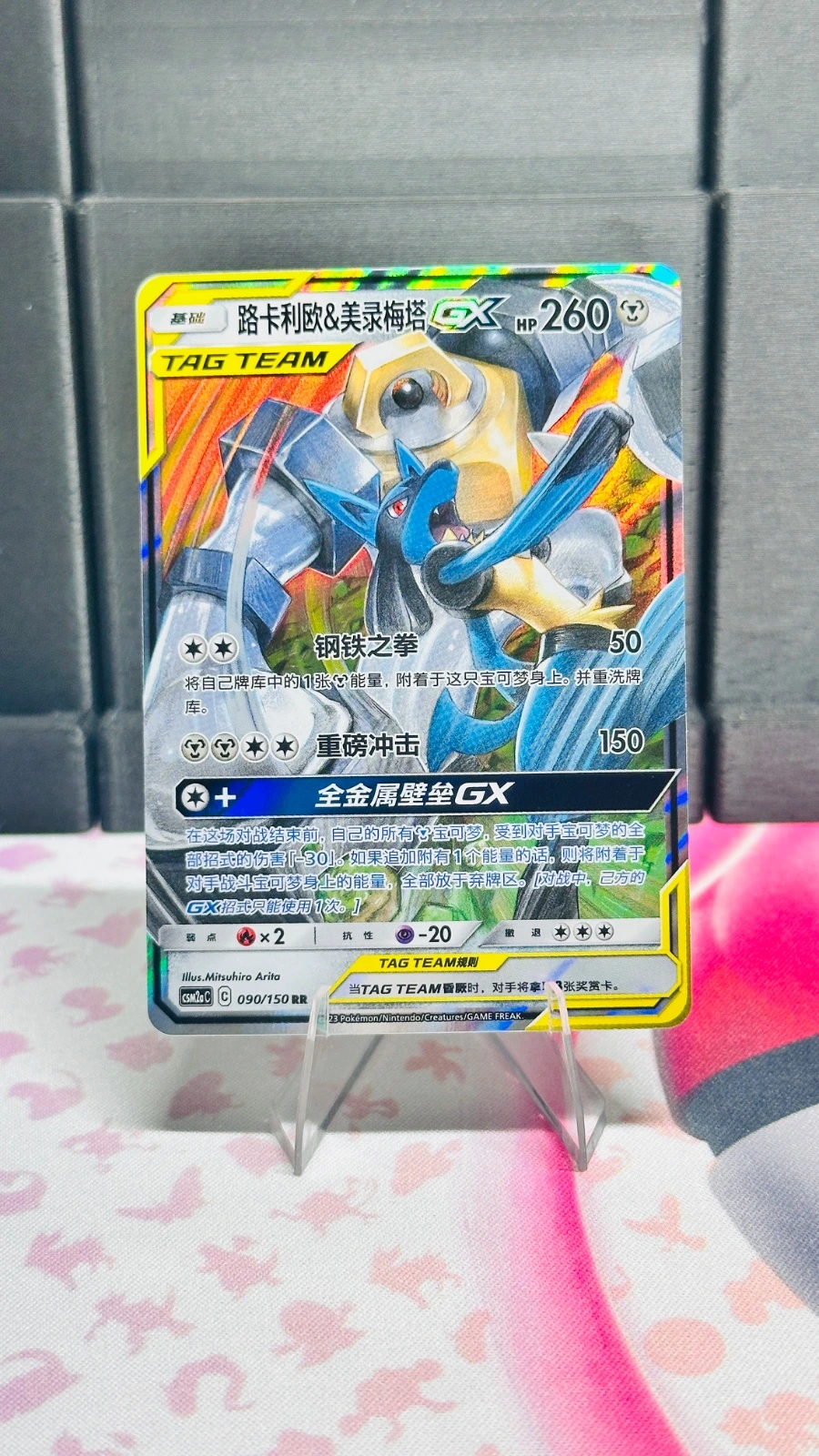 Lucario & Melmetal GX (Chinese)