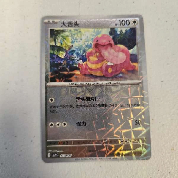 Lickitung (Chinese) - Gem Pack Vol. 4 #020/07