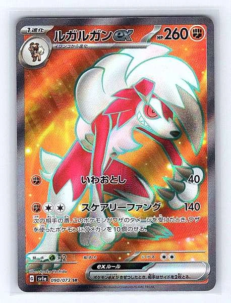 Lycanroc ex (Japanese) - Triplet Beat #090/073