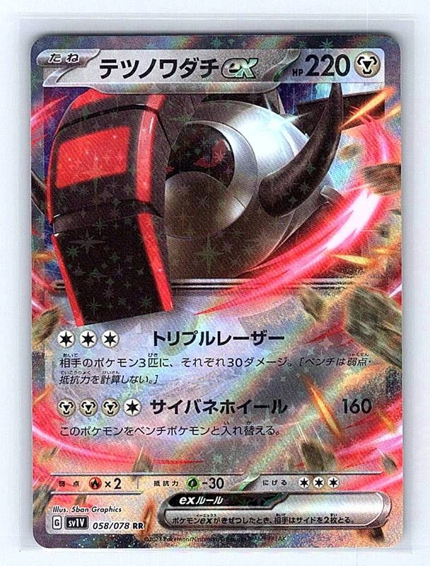 Iron Treads ex (Japanese) - Violet ex #058/078