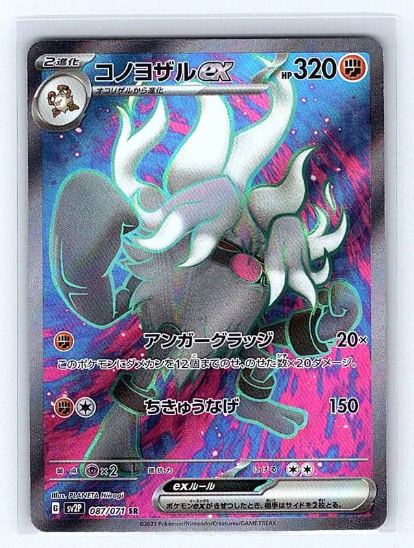 Annihilape ex (Japanese) - Snow Hazard #087/071