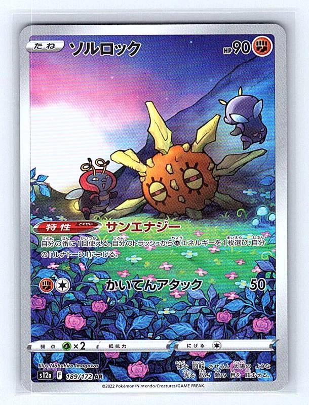 Solrock (Japanese) - VSTAR Universe #189/172