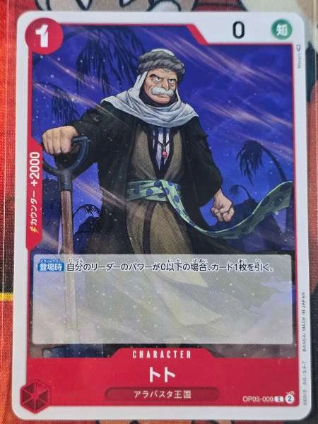 トト (Japanese) #OP05-009