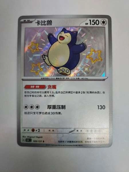 Snorlax (Chinese) #169/151