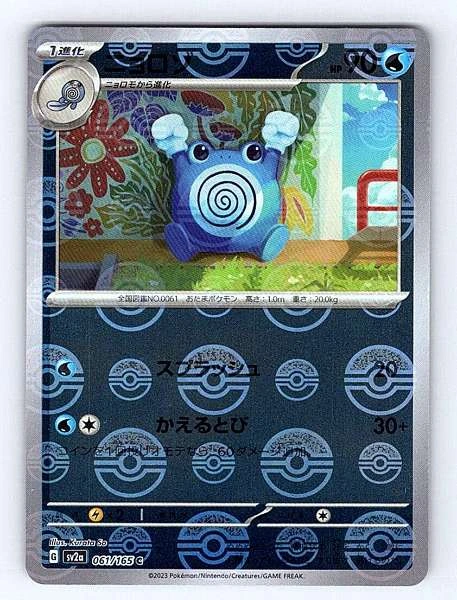 Poliwhirl (Japanese) - 151 #061/165