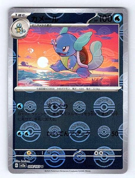 Wartortle (Japanese) - 151 #008/165