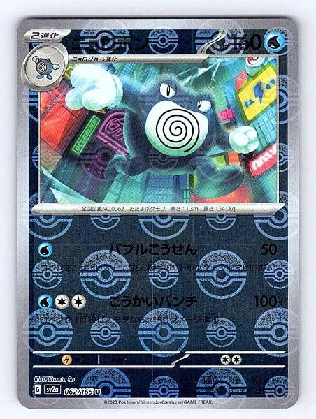 Poliwrath (Japanese) - 151 #062/165