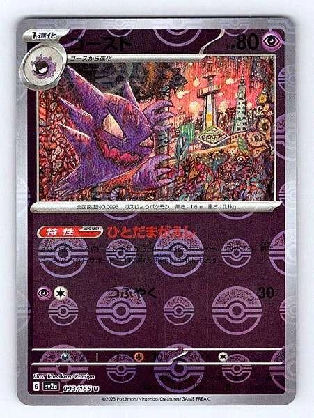 Haunter (Japanese) - 151 #093/165