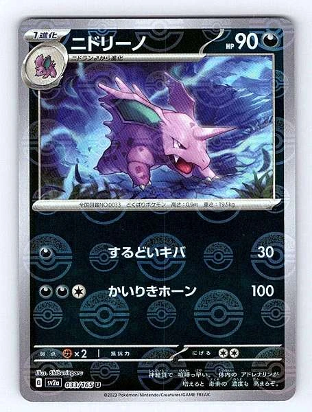 Nidorino (Japanese) - 151 #033/165