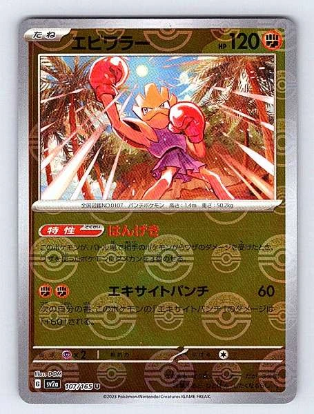 Hitmonchan (Japanese) - 151 #107/165