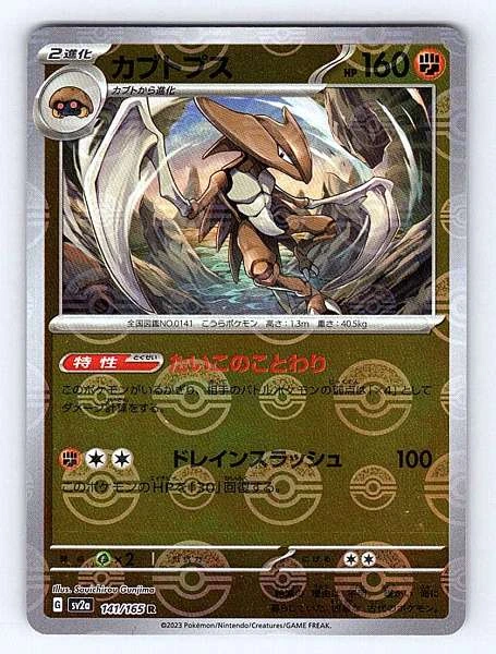 Kabutops (Japanese) - 151 #141/165