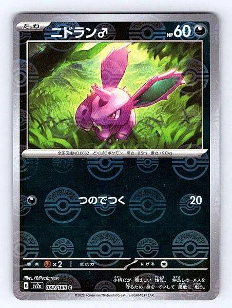 Nidoran♂ (Japanese) - 151 #032/165