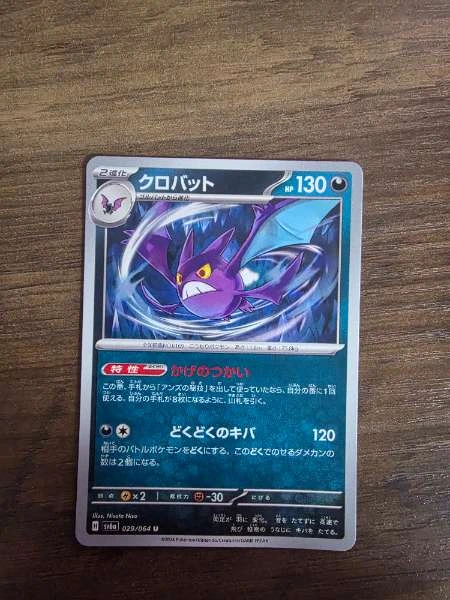 Crobat (Japanese) - Night Wanderer #029/064