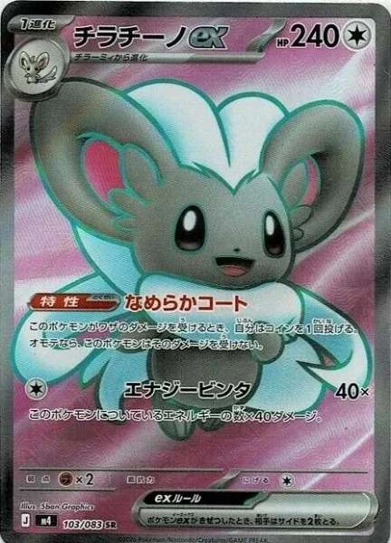 Cinccino Ex #103 Pokemon Japanese Ninja Spinner - M4 #103/083
