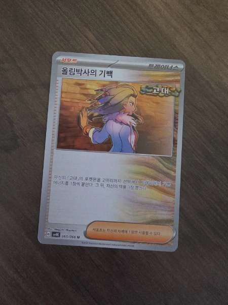 Professor Sada's Vitality (Korean) - Prismatic Evolutions #065/066