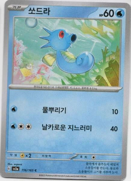 Horsea (Korean) - 151 #116/165