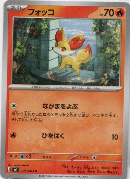 Fennekin (Japanese) - M4: Ninja Spinner #011/083