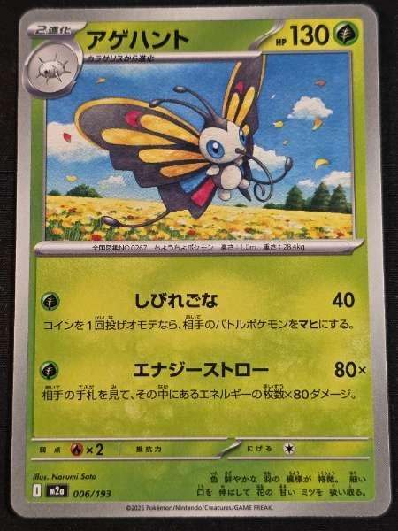 Beautifly (Japanese) - Pokémon Card 151 #006/193
