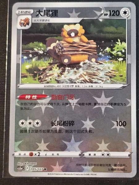 Bibarel (Chinese) - Brave Stars #105/127