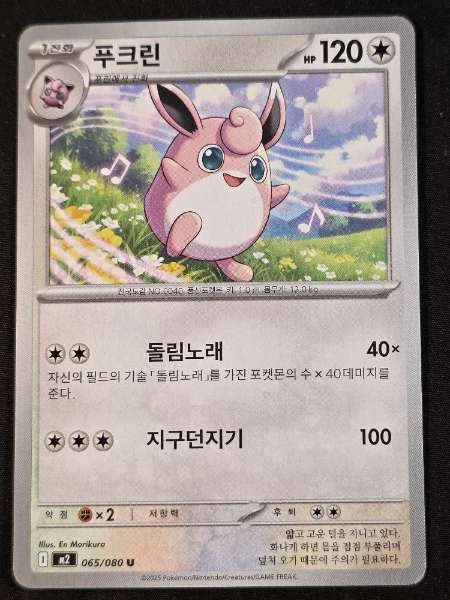 Wigglytuff (Korean) - 151 #065/080