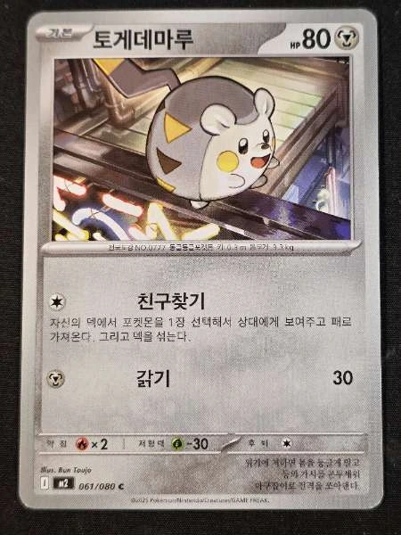 Togedemaru (Korean) - Inferno #061/080