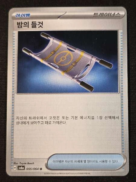 Night Stretcher (Korean) - Night Wanderer #055/064