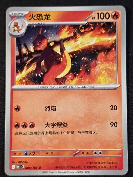 Charmeleon (Chinese) - 151 #005/151