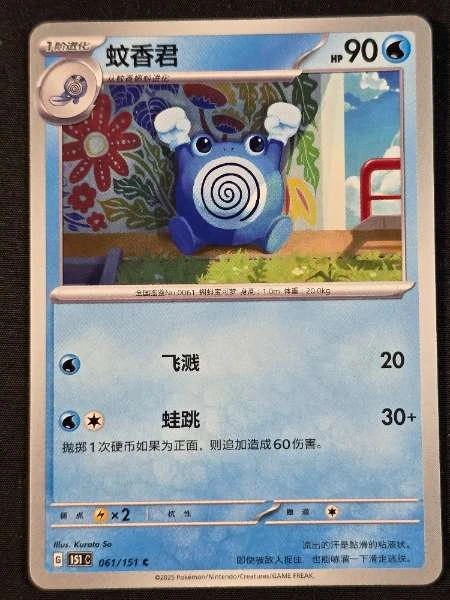 Poliwhirl (Chinese) - 151 #061/151