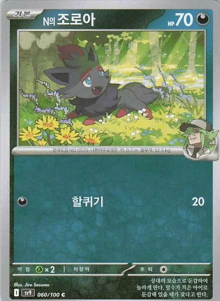 N's Zorua (Korean) - Battle Partners #060/100