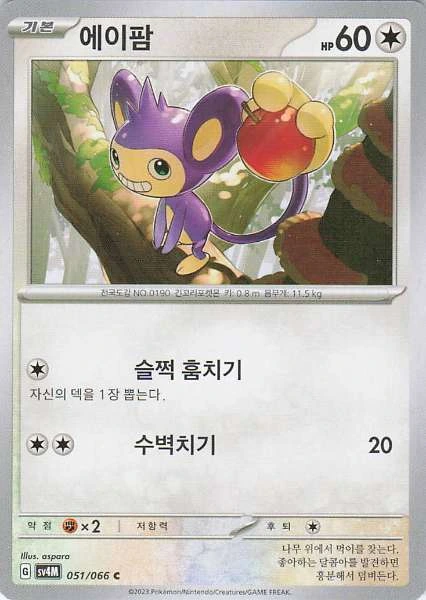 Aipom (Korean) - Future Flash #051/066