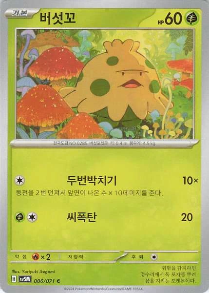Shroomish (Korean) - The Glory of Team Rocket #006/071
