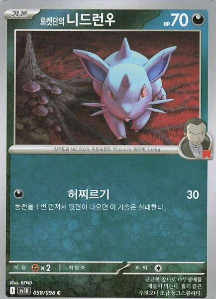 로켓단의 니드런♀ (Korean) #058/098
