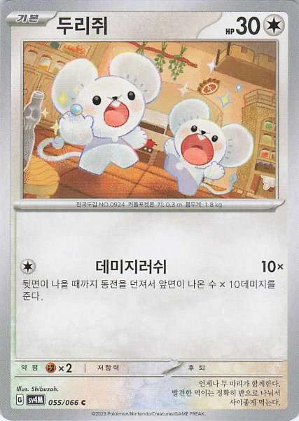 Tandemaus (Korean) - Future Flash #055/066