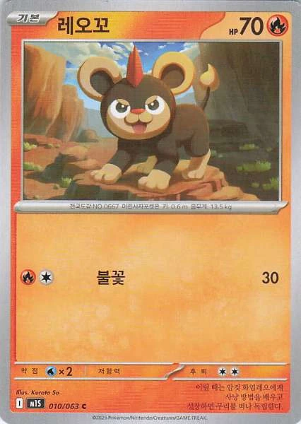 Litleo (Korean) - M1S #010/063