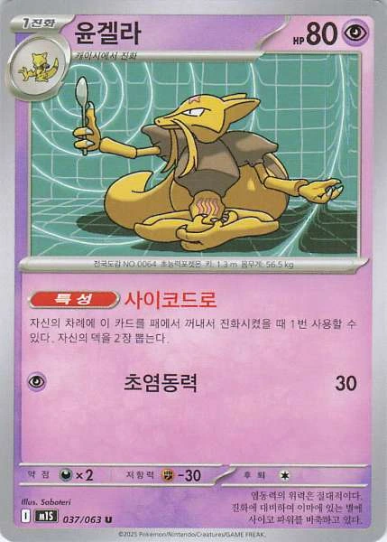 Kadabra (Korean) - 151 #037/063