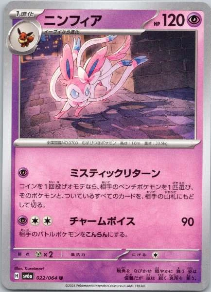 Sylveon (Japanese) - Night Wanderer #022/064