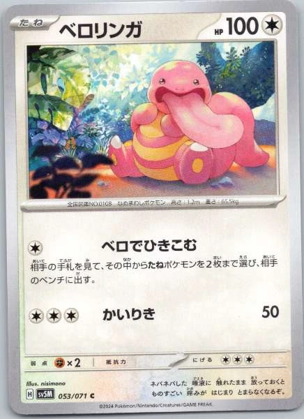 Lickitung (Japanese) - Cyber Judge #053/071