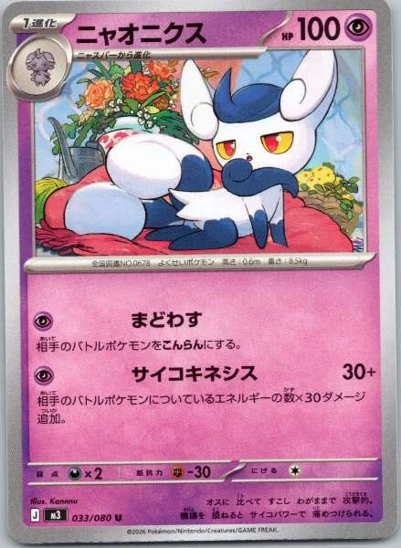 Meowstic (Japanese) - Nihil Zero #033/080