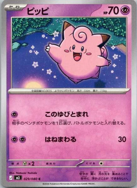 Clefairy (Japanese) - M3: Nihil Zero #029/080