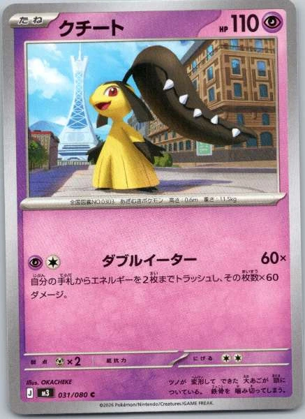Mawile (Japanese) - Nihil Zero #031/080
