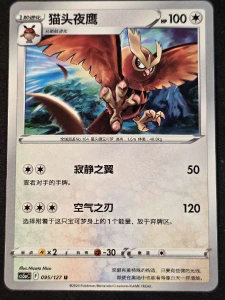 Noctowl (Chinese) - Brave Stars #095/127