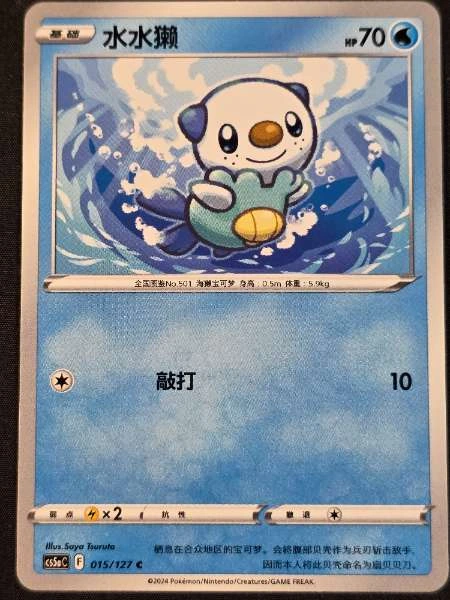 Oshawott (Chinese) - CS5AC #015/127
