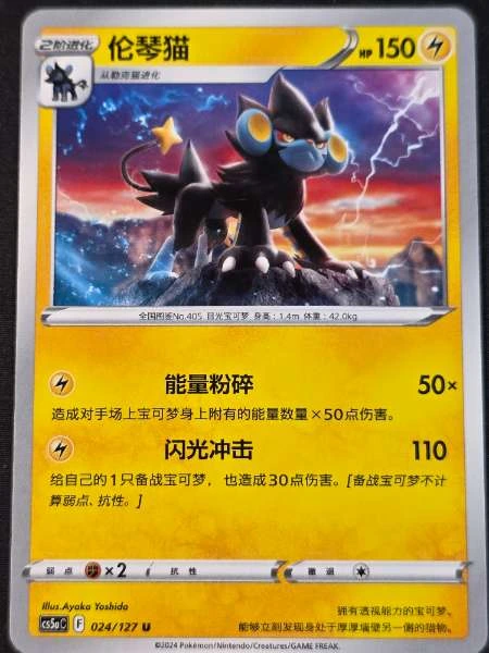 Luxray (Chinese) - Sharp Awakening #024/127